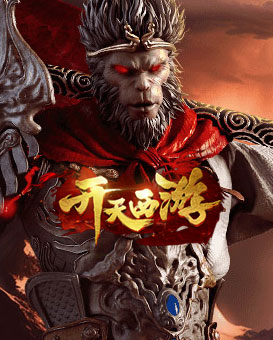 开天西游
